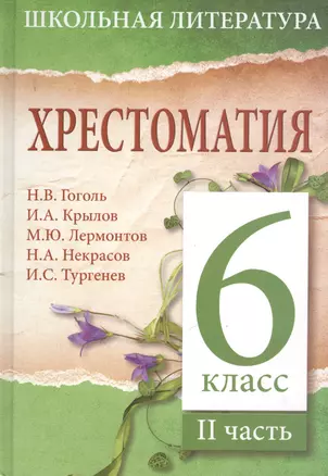 Хрестоматия. 6 класс. II часть — 2375399 — 1