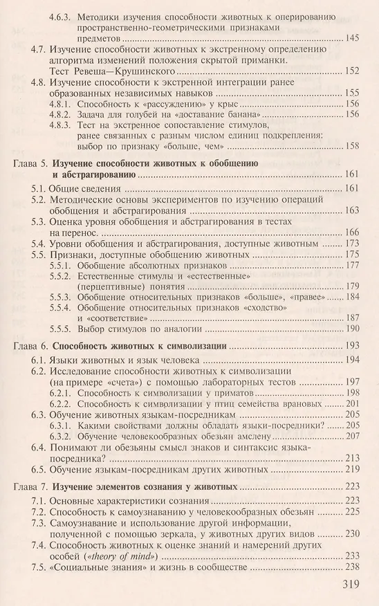 Книга Зоопсихология. Элементарное мышление животных: Учебное пособие () — 4