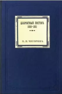 Шахматный листокъ 1880–1881. Томъ III — 2762498 — 1