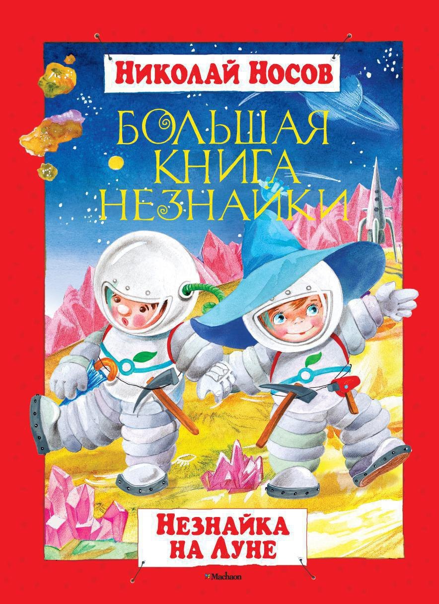 

Большая книга Незнайки. Незнайка на Луне