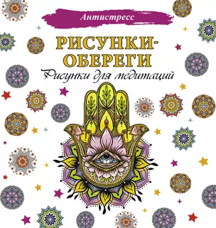 Рисунки-обереги. Рисунки для медитаций — 2899178 — 1