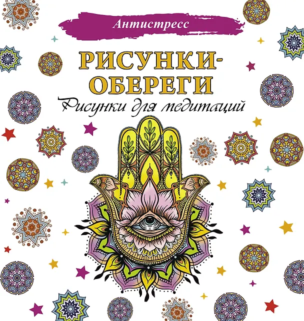 Книга Рисунки-обереги. Рисунки для медитаций (Д. Филатова) — 1
