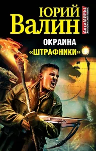 Окраина. "Штрафники"