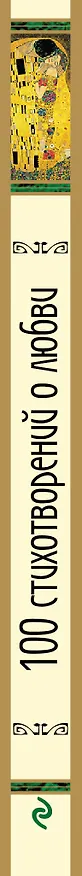 Книга 100 стихотворений о любви () — 3