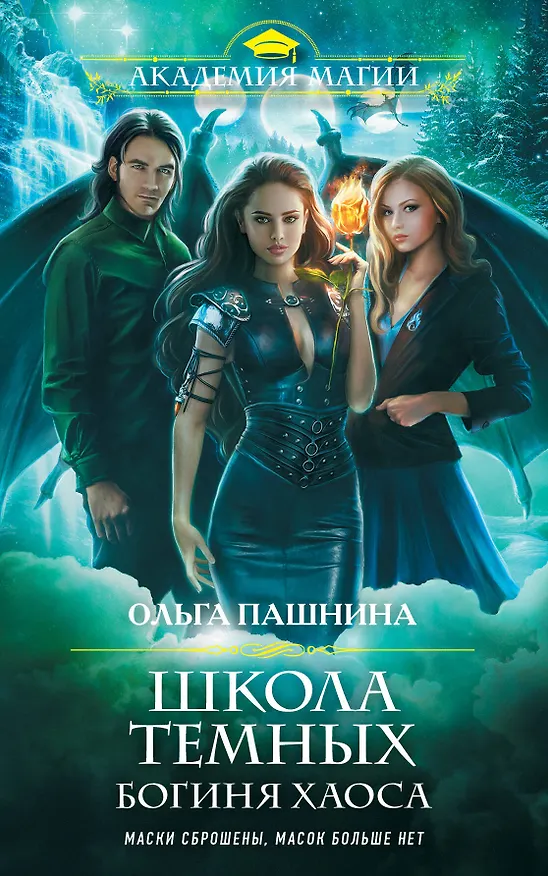Книга Школа темных. Богиня хаоса (Ольга Пашнина) — 1