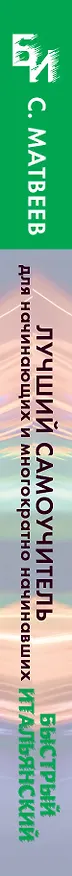 Книга Быстрый итальянский. Лучший самоучитель для начинающих и многократно начинавших (Сергей Матвеев) — 3
