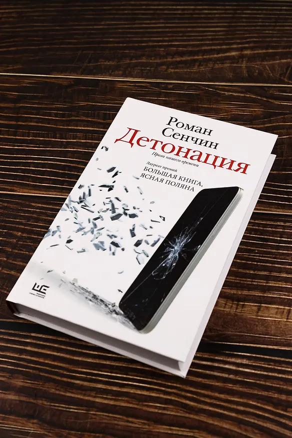 Книга Детонация (Роман Сенчин) — 6