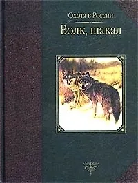 Книга Волк шакал (ОвР) () — 1