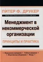 Менеджмент в некоммерческой организации: принципы и практика