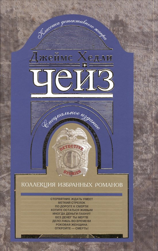 Книга Коллекция избранных романов Кн.8 (КлДетЖанр) Чейз (Джеймс Хедли Чейз) — 1