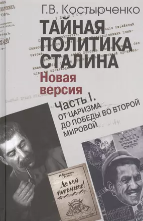 Тайная политика Сталина. Новая версия (комплект из 2 книг) — 2505445 — 1