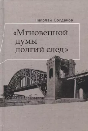 Мгновенной думы долгий след Избранные патографические статьи (Богданов) — 2637921 — 1