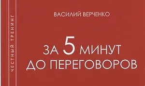За 5 мин до переговоров
