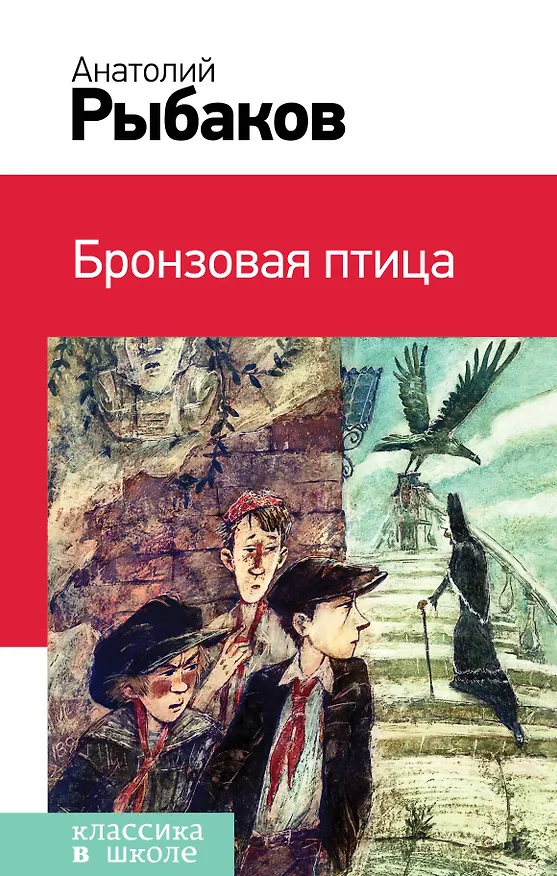 Книга Бронзовая птица (Анатолий Рыбаков) — 1
