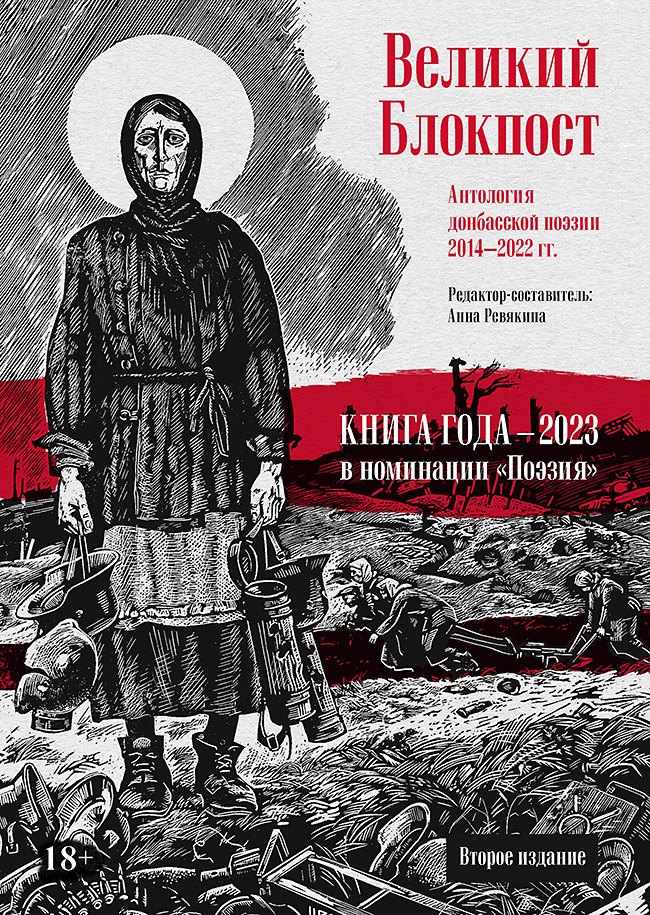 

Великий Блокпост. Антология донбасской поэзии 2014-2022 гг