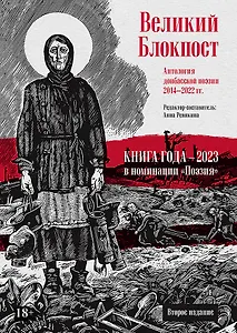 Великий Блокпост. Антология донбасской поэзии 2014-2022 гг