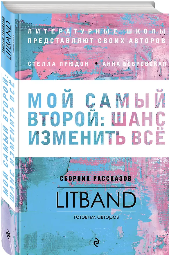 Книга Мой самый второй: шанс изменить все. Сборник рассказов LitBand (Анна Бобровская, Стелла Прюдон) — 4