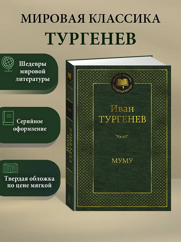 Книга Муму (Иван Тургенев) — 5