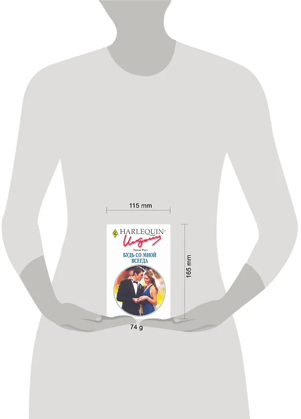 Книга Будь со мной всегда: Роман / (мягк) (Искушение 0253). Роуз Э. (АСТ) (Эмили Роуз) — 2