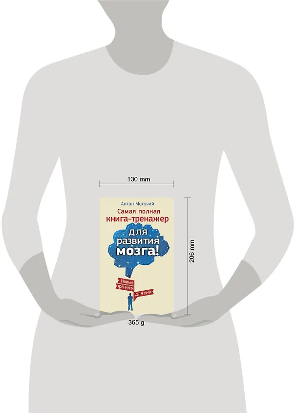 Книга Самая полная книга-тренажер для развития мозга! Новые тренинги для ума (Антон Могучий) — 4