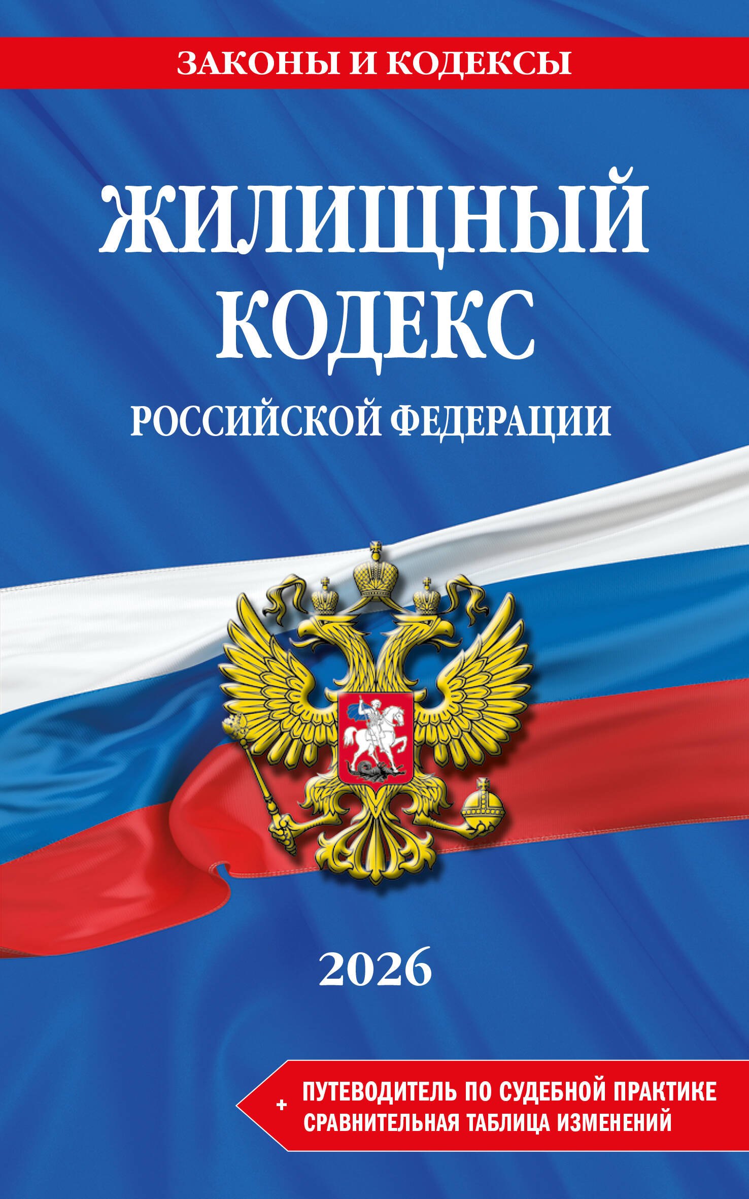Жилищный кодекс РФ. В ред. на 2026 год с табл. изм. и указ. суд. практ. / ЖК РФ