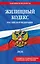 Жилищный кодекс РФ. В ред. на 2026 год с табл. изм. и указ. суд. практ. / ЖК РФ — 3141244 — 1