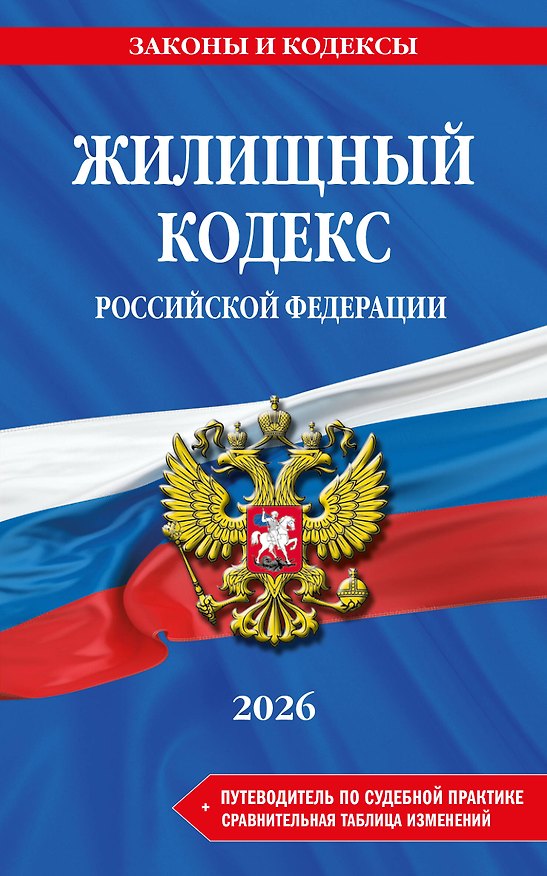 Книга Жилищный кодекс РФ. В ред. на 2026 год с табл. изм. и указ. суд. практ. / ЖК РФ () — 1