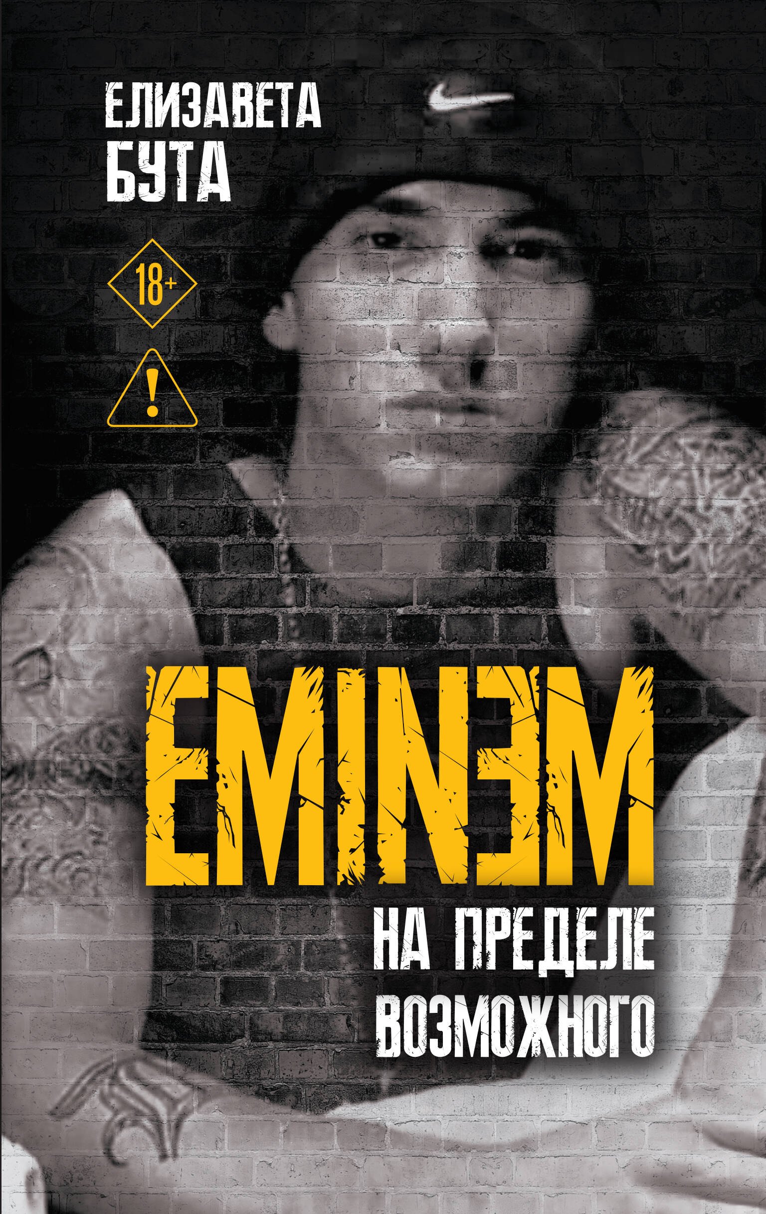 Бута Елизавета Михайловна: Eminem. На пределе возможного