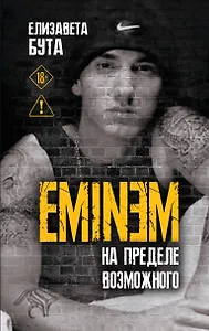 Eminem. На пределе возможного