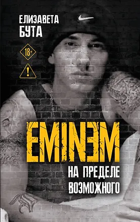 Книга Eminem. На пределе возможного (Елизавета Бута)