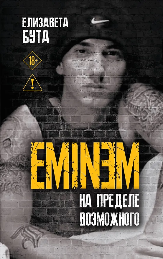 Книга Eminem. На пределе возможного (Елизавета Бута) — 1