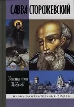 Книга Савва Сторожевский ()