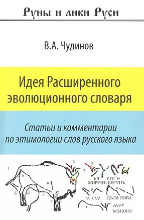 Идея Расширенного эволюционного словаря (мРиЛРус) Чудинов — 2326612 — 1