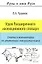 Идея Расширенного эволюционного словаря (мРиЛРус) Чудинов — 2326612 — 1
