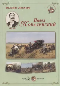 Великие мастера Павел Ковалевский (ГалРусЖив) (папка)