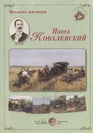 Великие мастера Павел Ковалевский (ГалРусЖив) (папка) — 2441584 — 1