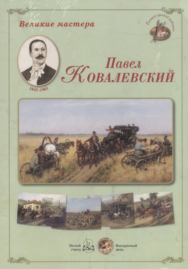 Книга Великие мастера Павел Ковалевский (ГалРусЖив) (папка) () — 1