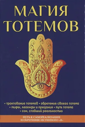 Книга Магия тотемов. ()
