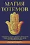 Магия тотемов. — 2635110 — 1