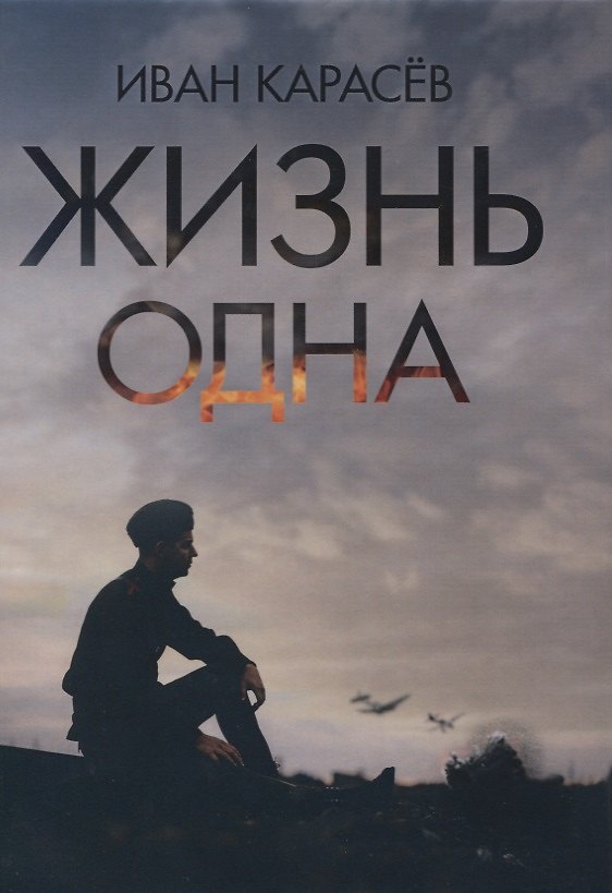 Книга Жизнь одна (Иван Карасев) — 1