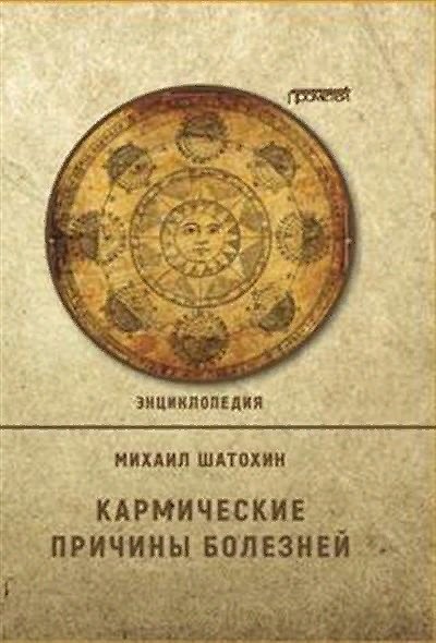 Книга Кармические причины болезней. Энциклопедия () — 1