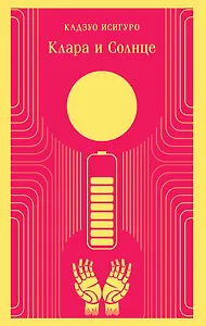 Клара и Солнце