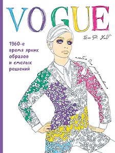 VOGUE. Яркие образы и смелые решения. Альбом для раскрашивания (белый)