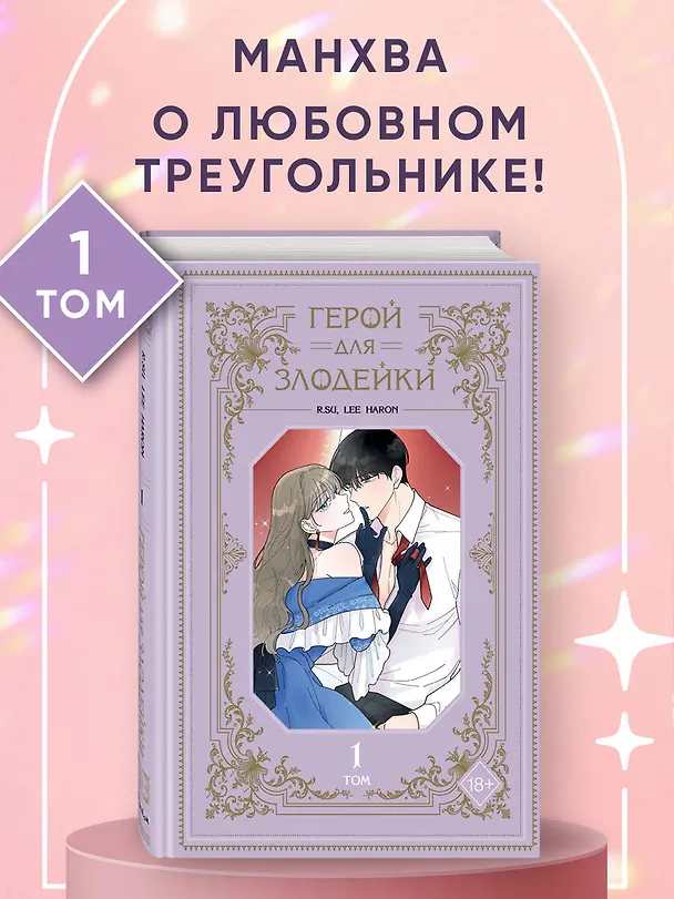 Герой для злодейки. Том 1 (Герой для злой леди / Villainess in Love). Манхва 3056298 — 7
