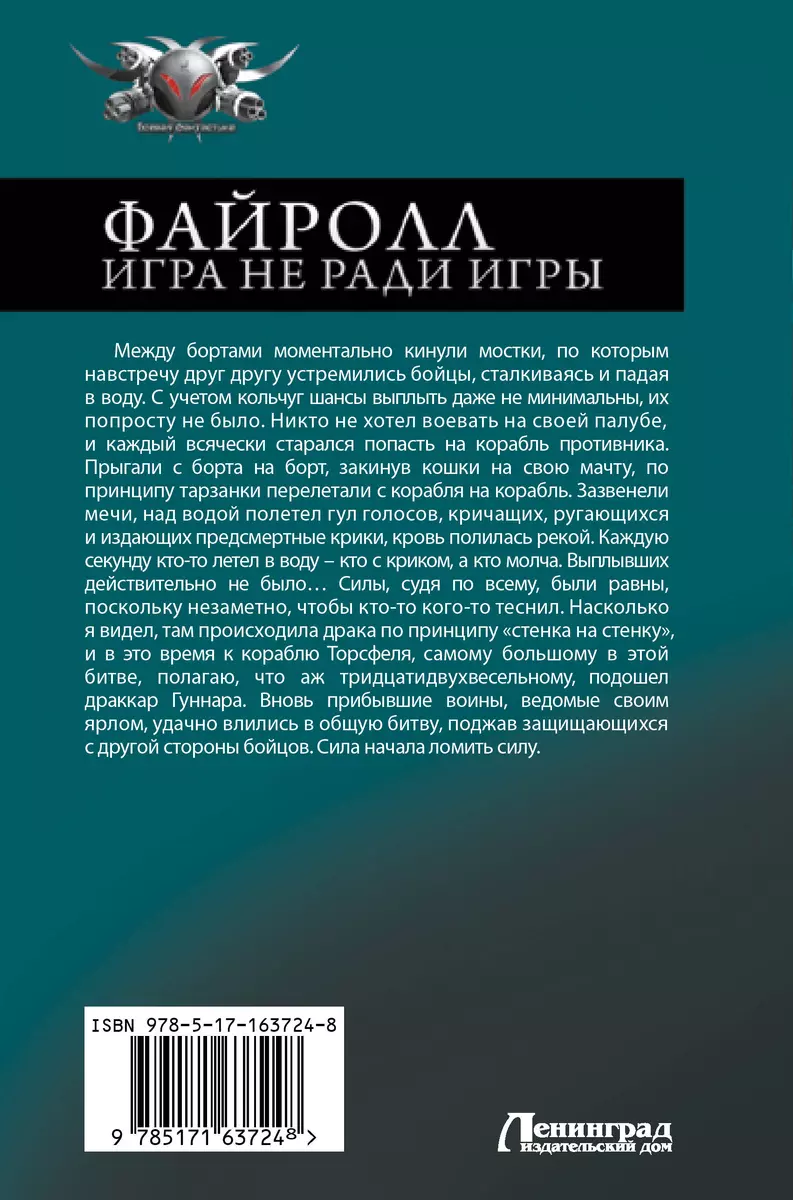 Файролл: Игра не ради игры. Пути Востока. Край холодных ветров (Андрей  Васильев) - купить книгу с доставкой в интернет-магазине «Читай-город».  ISBN: 978-5-17-163724-8