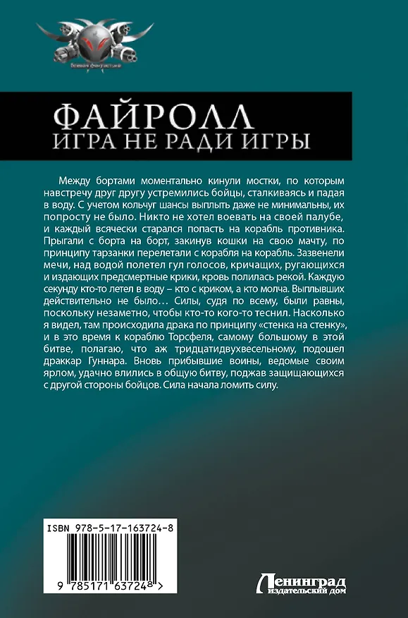 Книга Файролл. Игра не ради игры (Андрей Васильев) — 2