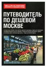 Путеводитель по дешевой Москве. Книга о том, как эффективно экономить в большом городе — 2197250 — 1