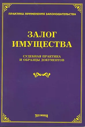 Книга Залог имущества: судебная практика и образцы документов (Михаил Тихомиров)