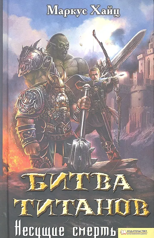 Книга Битва титанов. Несущие смерть () — 1
