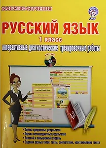 Русский язык. 1 класс. Интерактивные диагностические тренировочные работы (+CD)